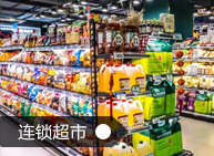 连锁超市