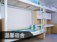 温馨宿舍