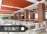学生餐厅