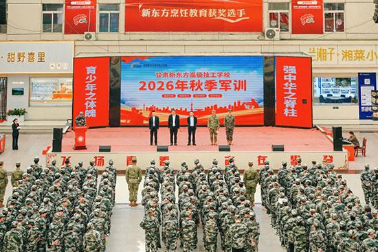 迷彩砺青春，匠心启新程｜甘肃新东方2026级新生军训正式开启！
